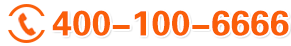 全國服務(wù)熱線:400-100-6666